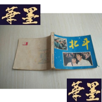 正版旧书电影连环画《北斗》中国电影出版社 1版1印J-A-S-Z