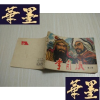 正版旧书李自成(三)J-A-S-Z