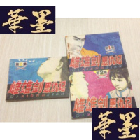 正版旧书雌雄剑恩仇记 [1、2、4 三册]J-A-S-Z