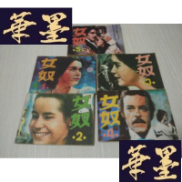 正版旧书电视连环画《女奴》 (1-5册)J-A-S-Z