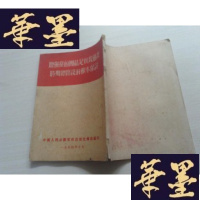 正版旧书增强党的团结是实现过渡时期总路线的根本保证(1954年10月)J-A-S-Z