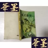 正版旧书万丈豪情 第四册J-A-S-Z