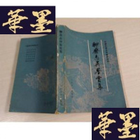 正版旧书聊斋志异鉴赏集 签赠本J-A-S-Z