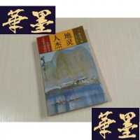 正版旧书地灵人杰:中国历史文化名城佳话 作者签赠本J-A-S-Z