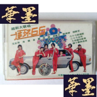 正版旧书老磁带 越剧大联唱 连环66J-A-S-Z
