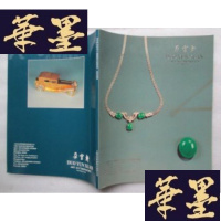 正版旧书朵云轩96秋季中国艺术品拍卖会 珠宝翡翠J-A-S-Z