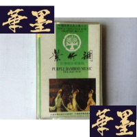 正版旧书磁带 紫竹调 民族轻音乐专集 有歌词纸J-A-S-Z