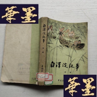 正版旧书白洋淀纪事J-A-S-Z