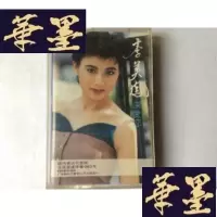 正版旧书老磁带 李美凤 深爱您 有歌词纸J-A-S-Z