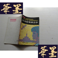 正版旧书少年百科丛书:生活在电波之中J-A-S-Z