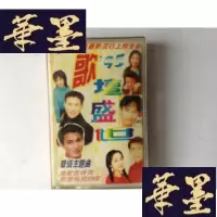 正版旧书磁带 歌坛盛世 95年 有歌词纸J-A-S-Z