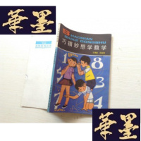 正版旧书少年百科丛书:巧猜妙想学数学J-A-S-Z