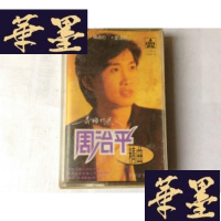 正版旧书老磁带《周治平 精曲》 有歌词纸J-A-S-Z