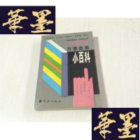 正版旧书万事由来小百科 朱思敬签赠本J-A-S-Z