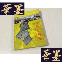 正版旧书中国证券潮 作者签赠本J-A-S-Z
