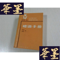 正版旧书略语手册 签赠本J-A-S-Z