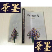 正版旧书胡山源研究（编者签名赠本） 附有95年新华日报和扬子晚报 剪纸2张J-A-S-Z