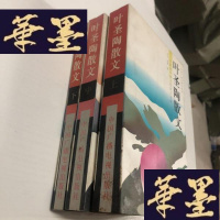 正版旧书叶圣陶散文(上中下全)G-Y-J-S-D