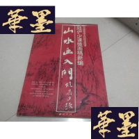 正版旧书山水画入 陆俨少课徒画稿新编(中国绘画大师技法画谱 )8开G-Y-J-S-D