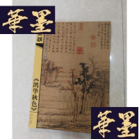 正版旧书赵孟頫《鹊华秋色》(8开)G-Y-J-S-D