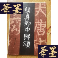 正版旧书颜真卿中兴颂(8开)G-Y-J-S-D