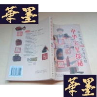 正版旧书华夏瑰宝史海觅踪:中华宝玺探秘G-Y-J-S-D