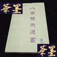 正版旧书八字预测通书G-Y-J-S-D
