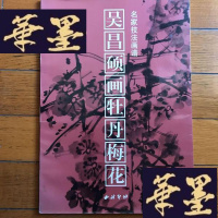 正版旧书吴昌硕画牡丹梅花:名家技法画谱(8开)G-Y-J-S-D