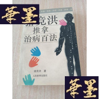 正版旧书骆竞洪推拿治病百法G-Y-J-S-D