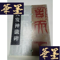 正版旧书天发神谶碑(中国碑帖经典)16开G-Y-J-S-D