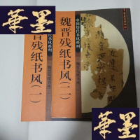 正版旧书魏晋残纸书风(一 二)16开2册全G-Y-J-S-D