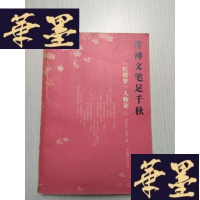 正版旧书传神文笔足千秋(小16开)G-Y-J-S-D