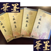 正版旧书蘇轍集(4册全)2004年印G-Y-J-S-D