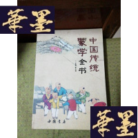 正版旧书中国传统蒙学全书(16开)G-Y-J-S-D