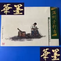 正版旧书温州老行当 明信片G-Y-J-S-D