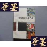 正版旧书俄罗斯先锋派艺术(正版的,不是复印本)G-Y-J-S-D