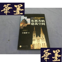 正版旧书东西方的建筑空间-传统中国与中世纪西方建筑的文化阐释（小16开）正版，不是复印本G-Y-J-S-D