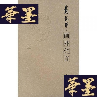 正版旧书画外之言(30开)G-Y-J-S-D