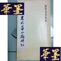 正版旧书清金农临华山庙碑(长12开)G-Y-J-S-D