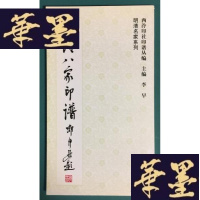 正版旧书西泠八家印谱(20开)G-Y-J-S-D