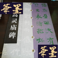 正版旧书嵩高灵庙碑 (中国碑帖经典)16开G-Y-J-S-D