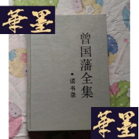 正版旧书曾国藩全集 读书录(精装)有自制纸盒G-Y-J-S-D