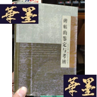 正版旧书碑帖的鉴定与考辨G-Y-J-S-D