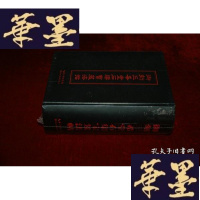 正版旧书御刻三希堂石渠宝笈法帖(16开精装1巨册)G-Y-J-S-D