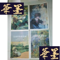 正版旧书美国印象派绘画(小16开软精装)4册全G-Y-J-S-D