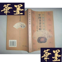 正版旧书中国对联书系:中国书斋对联G-Y-J-S-D