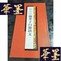 正版旧书放大本虢季子白盤铭文(长12开)G-Y-J-S-D