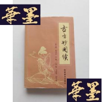 正版旧书古方妙用续(中医书)G-Y-J-S-D