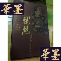 正版旧书琵琶手册(库存书)G-Y-J-S-D
