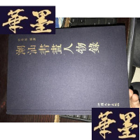 正版旧书潮汕书画人物录(16开精装)G-Y-J-S-D